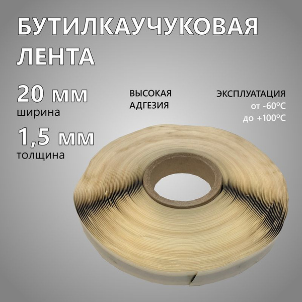 Клейкая лента Руфизол КЛ_Бутил 20 мм, 1 шт - купить с доставкой по ...