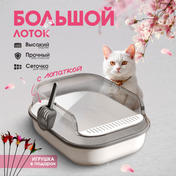 Лоток для кошек с высоким бортом, лопаткой и решеткой - купить с ...