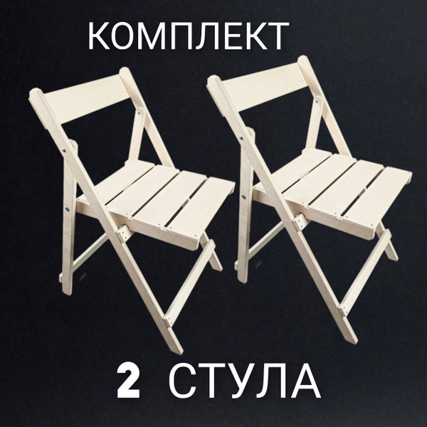 Складной стул Стул складной деревянный, 2 шт. - купить с доставкой по ...