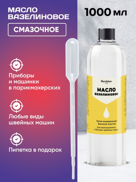 Масло Вазелиновое, 1000 мл/Смазочное/ Для Швейных Машин и Оверлока ...