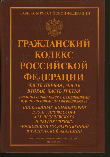 Гражданский кодекс Российской Федерации. Часть 1, часть 2, часть 3 ...