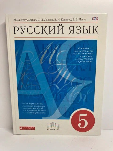 Русский язык. 5 класс. Учебник | Разумовская Маргарита Михайловна ...