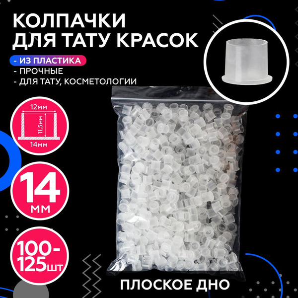 Колпачки под краску с плоским дном пластиковые для тату краски пигмента ...