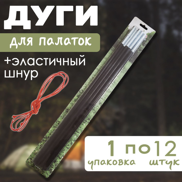 Дуги для палатки 7,9 мм 1 упаковки по 12 шт. - купить с доставкой по ...