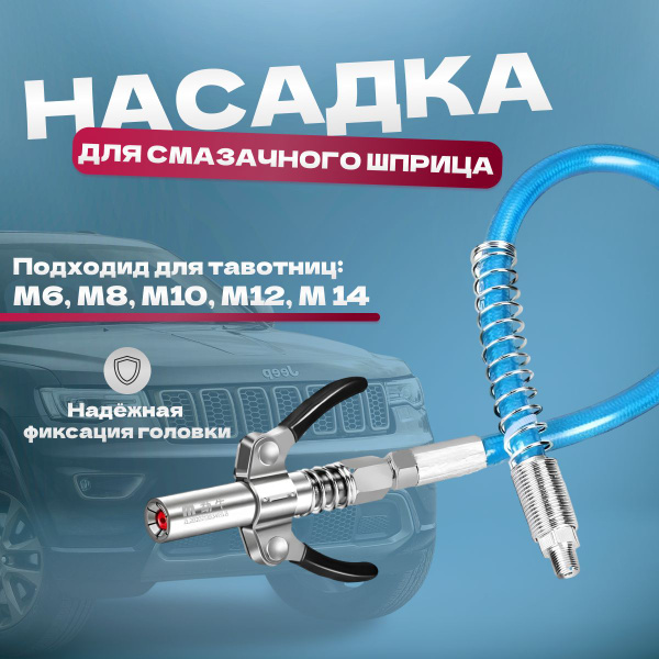 Шприц для смазки + 30 см шланг, Шприц для смазки плунжерный ...