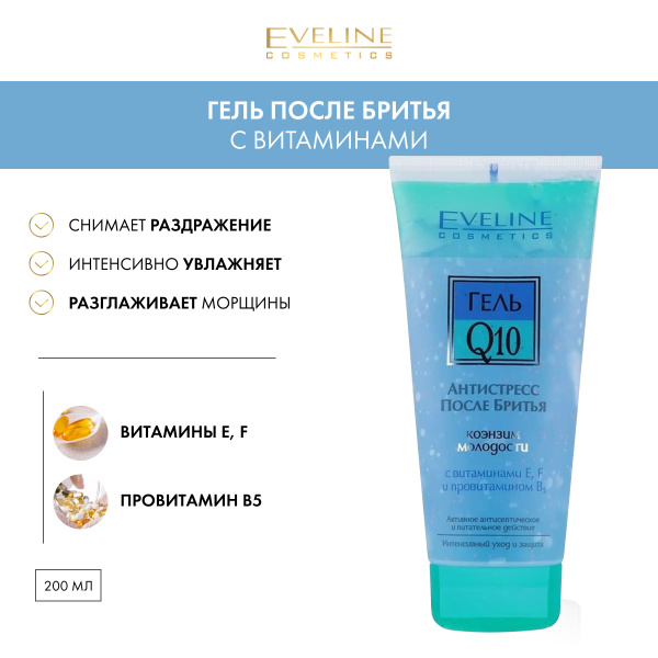 EVELINE Гель после бритья Q10 АНТИСТРЕСС, 200 мл купить на OZON по ...