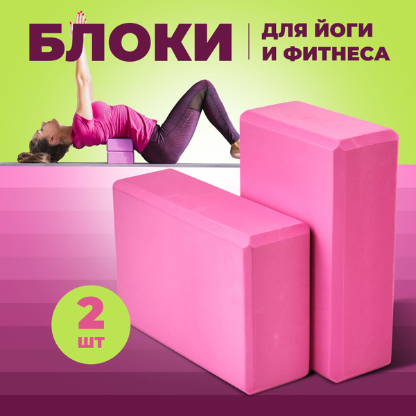 Блок ( кирпич) для йоги и фитнеса, кубики для спорта, гимнастики ...