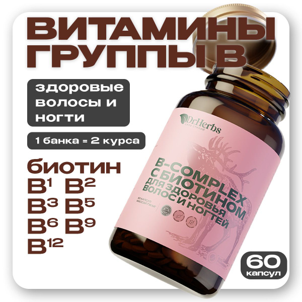 Витамины группы В с биотином для здоровья волос и ногтей, комплекс ...