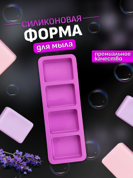 Силиконовая форма для мыла / Молд для мыловарения - купить с доставкой ...