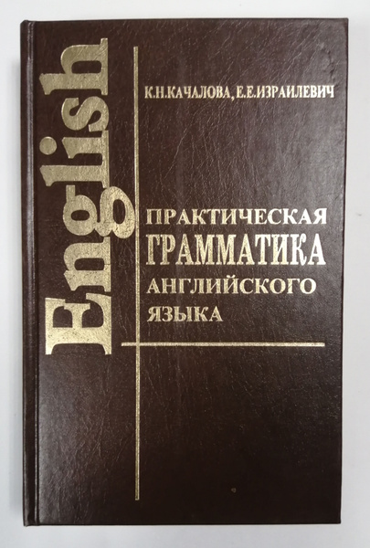 Практическая грамматика английского языка. Учебник | Качалова Ксения ...