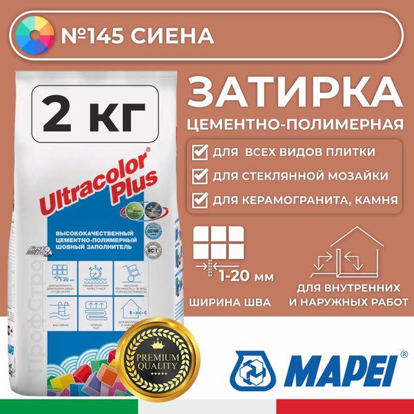MAPEI Затирка Ultracolor Plus 145 Сиена 2кг - Цементно-полимерная смесь ...