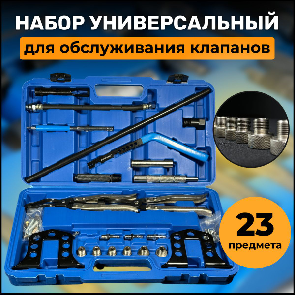 Рассухариватель клапанов, Рассухариватель клапанов универсальный, с ...
