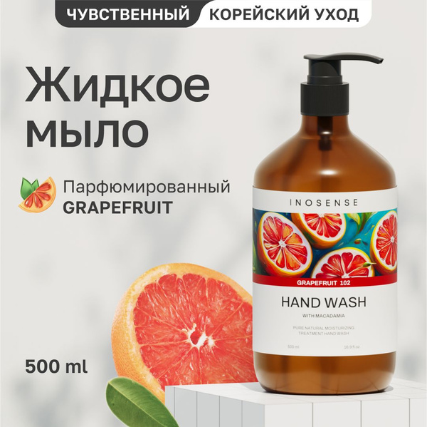 Жидкое мыло для рук парфюмированное бессульфатное INOSENSE Грейпфрут ...