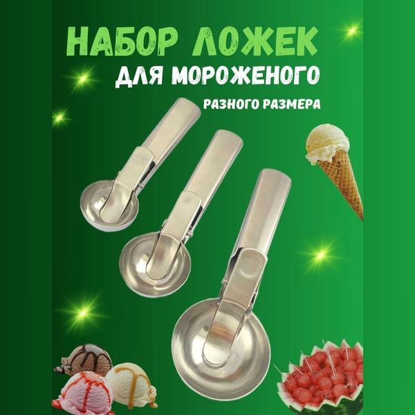 Ложка для мороженого с выталкивателем, для шариков OMB, Набор 3шт ...