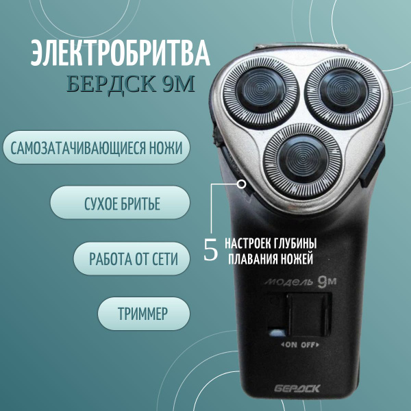 Электробритва Бердск 9М - купить по выгодным ценам в интернет-магазине ...