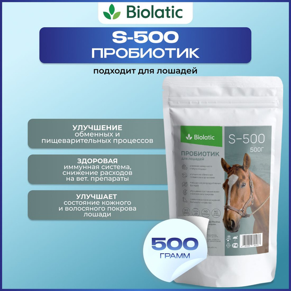 Биолатик (Biolatic) S-500 - кормовой концентрат (пробиотик) для лошадей ...