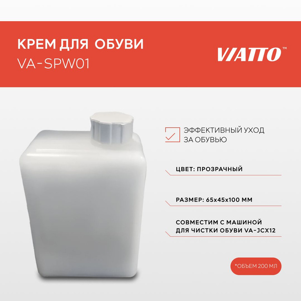 Крем для обуви VIATTO VA-SPW01 для машины VA-JCX12, средство для ...