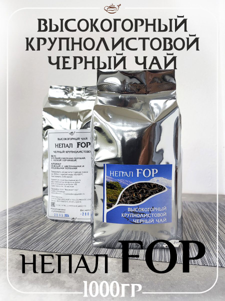 Чай Непал FOP черный крупнолистовой,1кг - купить с доставкой по ...