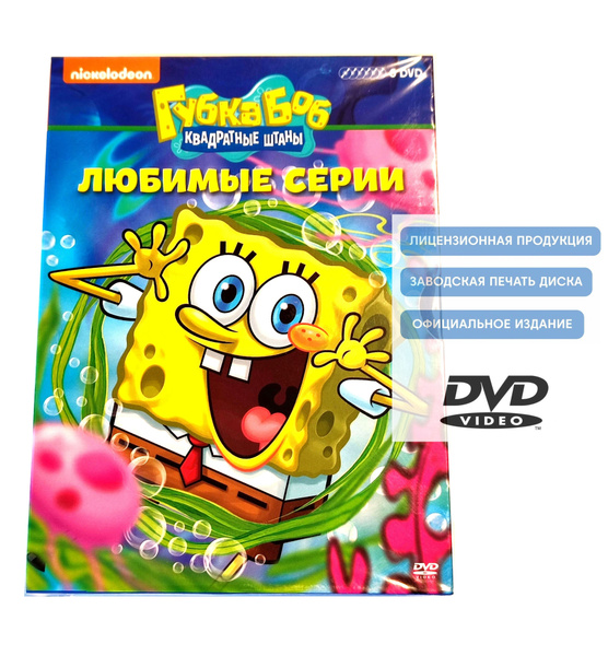 Мультсериал Nickelodeon. Губка Боб квадратные штаны. Любимые серии ...