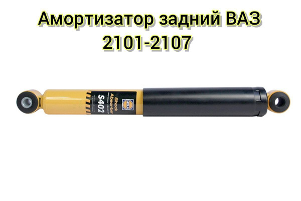 Амортизатор задний ВАЗ 2101-2107 масляный (1 шт.) / HOLA - купить по ...