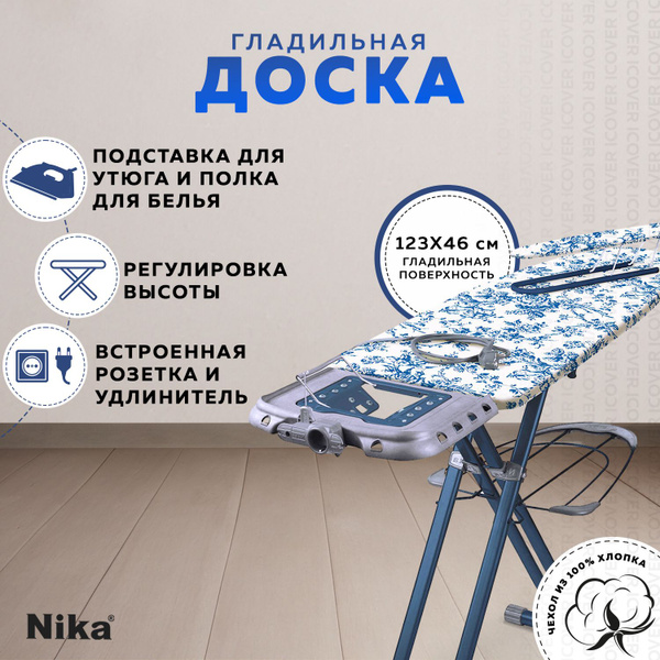 Гладильная доска напольная с розеткой Nika Валенсия 1 ННВ1/19е, широкая ...