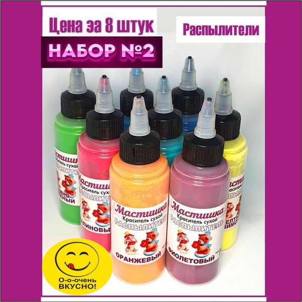 Краситель пищевой МАСТИШКА Сухой 25г. 8шт. - купить с доставкой по ...