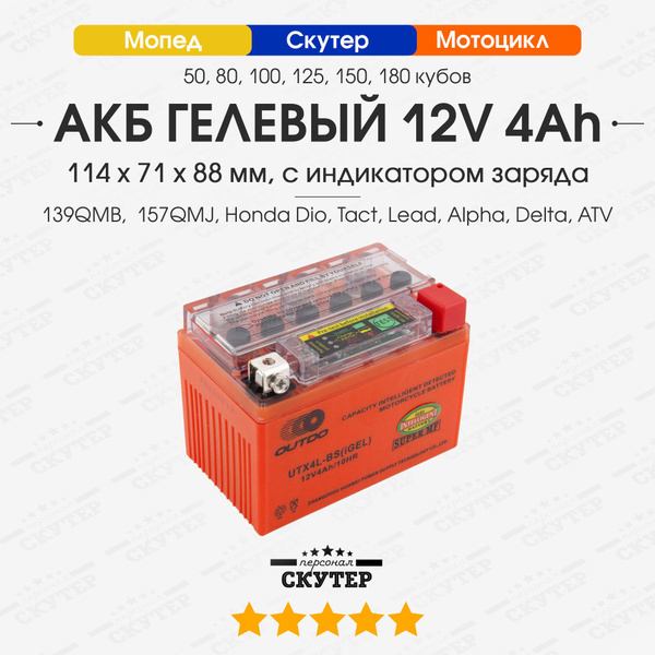 Аккумулятор для мототехники Скутер Персонал Акб гелевый 12V 4A с ...