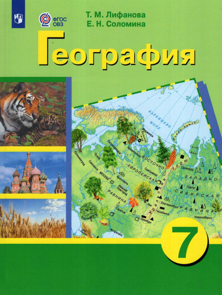 География. 7 класс. Учебник для общеобразовательных организаций ...