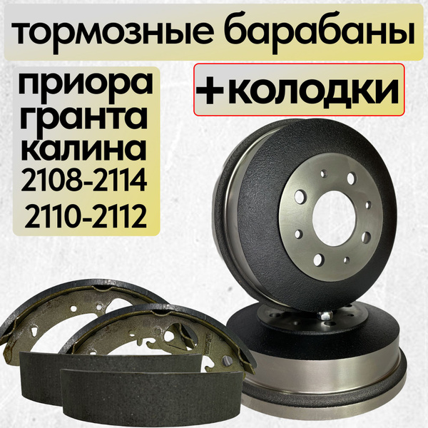 Тормозной барабан 1шт + колодки Гранта Приора Калина Датсун (продажа ...