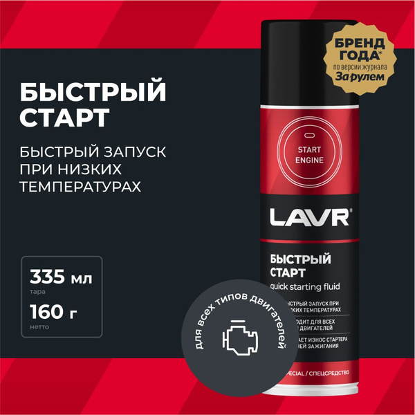 Жидкость для быстрого запуска LAVR - купить по выгодным ценам в ...
