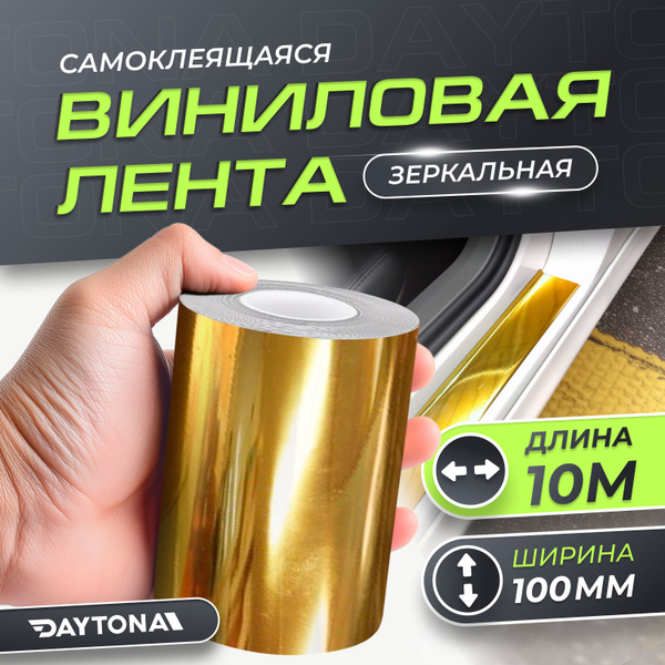 Самоклеящаяся зеркальная лента хром Золото (100мм х 10м) DAYTONA ...