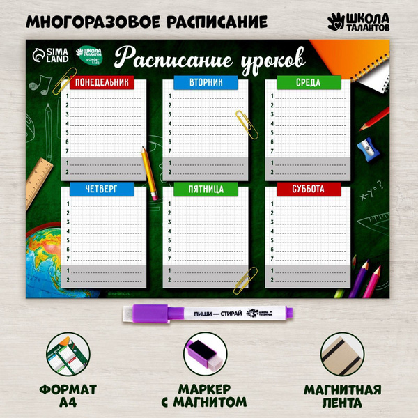Расписание уроков Школьная пора А4, многоразовое магнитное с маркером ...