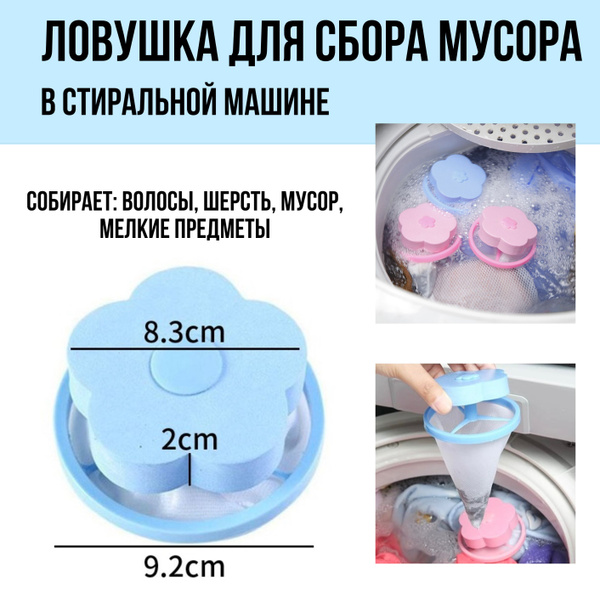 Вопросы и ответы о Ловушка для сбора волос и шерсти в стиральной машине ...