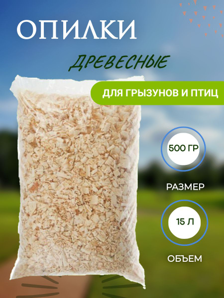 Опилки для животных, грызунов, хомячков и кроликов - купить с доставкой ...