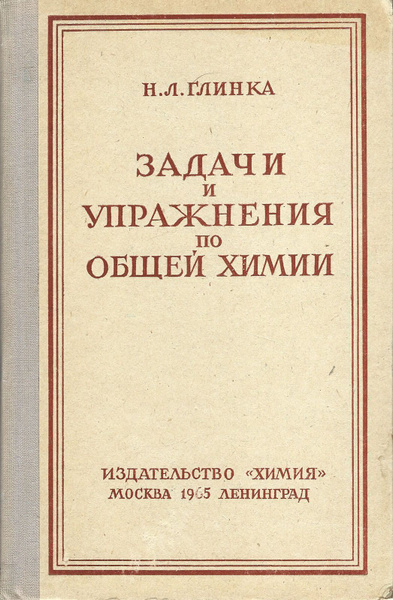 Задачи и упражнения по общей химии | Глинка Николай Леонидович - купить ...