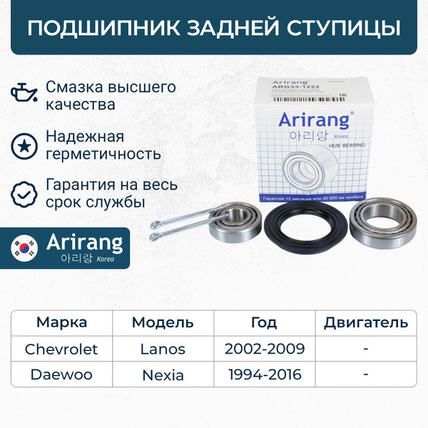 Подшипник задней ступицы для Daewoo Nexia, Espero, Chevrolet Lanos, Дэу ...