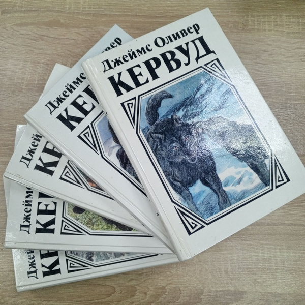 Собрание сочинений 1-5 т.т. Джеймс Оливер Кервуд. | Кервуд Джеймс ...