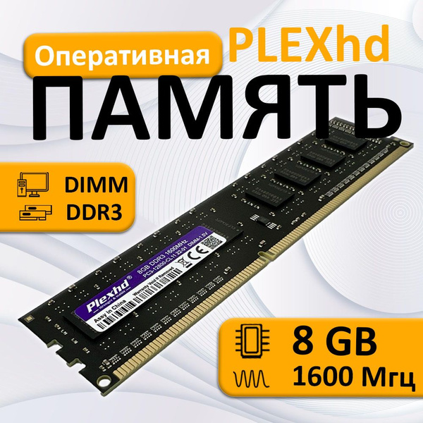 Модуль оперативной памяти PLEXHD DDR3 8GB/16008 ГБ (009) - купить по ...