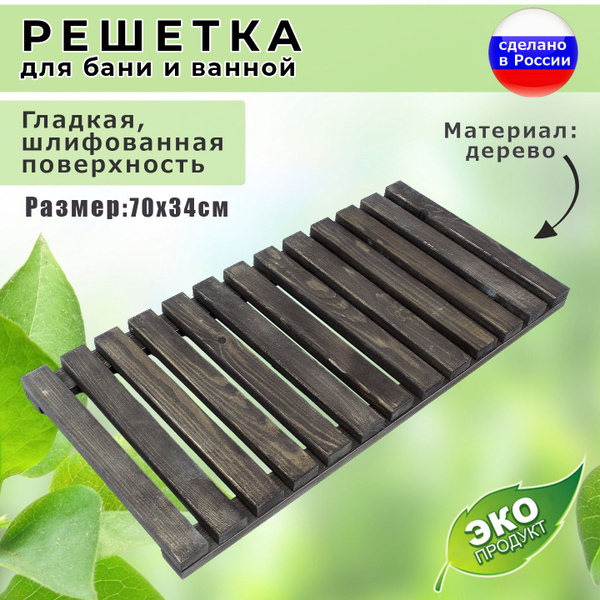 Решетка деревянная для ванной комнаты, бани, сауны из массива сосны ...