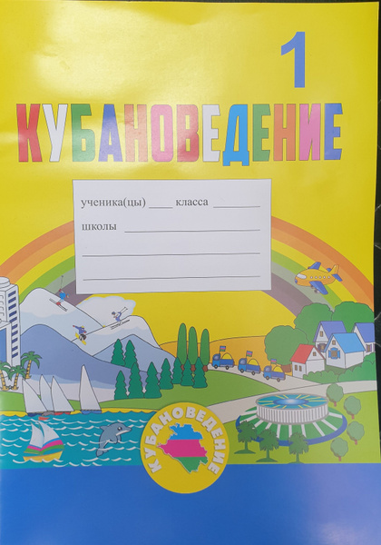 Кубановедение 1 кл. Практикум/ Еременко - купить с доставкой по ...