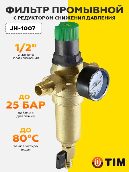 Фильтр промывной с редуктором снижения давления, корпус латунь 1/2" TIM ...