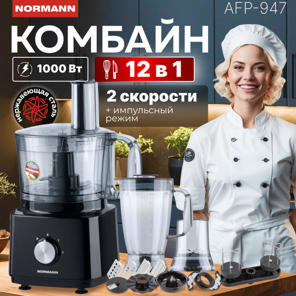 Кухонный комбайн AFP-947 NORMANN купить на OZON по низкой цене (1300467557)