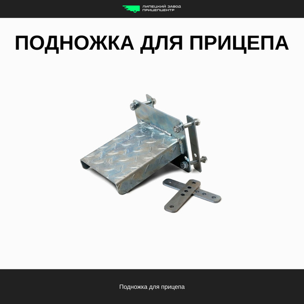 Подножка для прицепа купить по низкой цене в интернет-магазине OZON ...