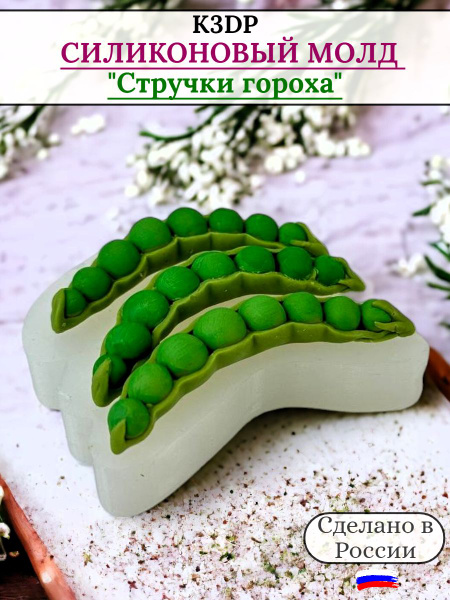 Силиконовая форма Стручки гороха молд для шоколада и леденцов от К3DP ...