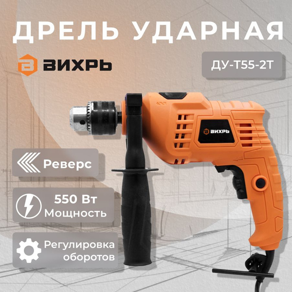 Дрель ударная Вихрь ДУ-T55-25, 550 Вт, реверс, сетевая 552 Вт 3000 об ...