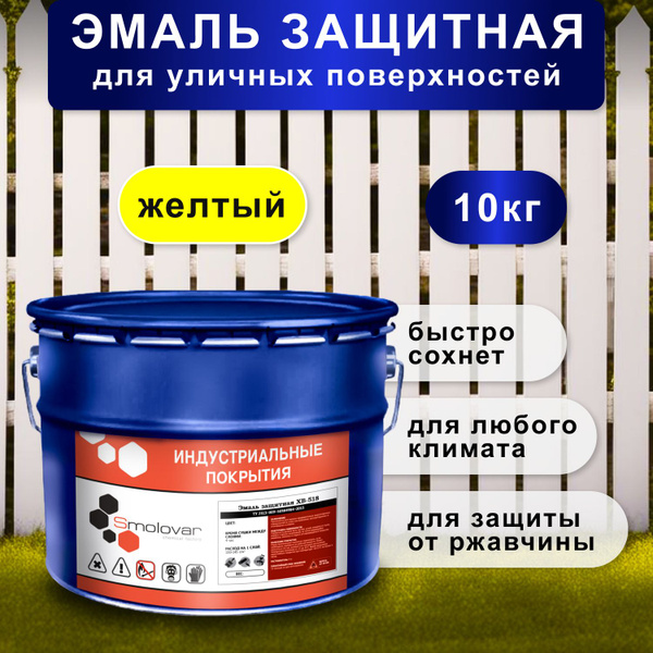 Защитная краска Смоловар ХВ-518, эмаль по металлу, для уличных ...