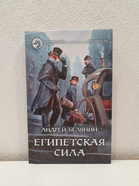 Египетская сила./А.Белянин | Белянин Андрей Олегович - купить с ...