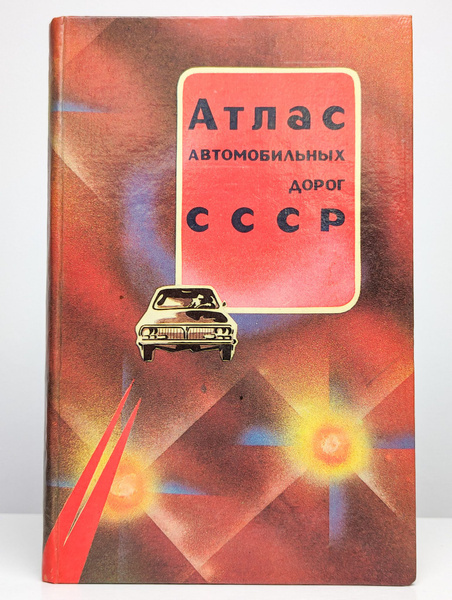 Атлас автомобильных дорог СССР - купить с доставкой по выгодным ценам в ...