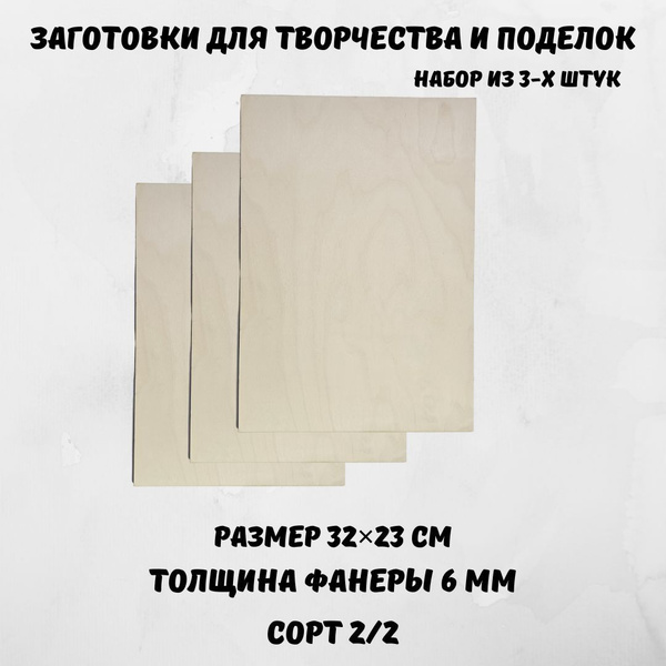 Фанера для творчества и поделок, 32*23 см, 6 мм - купить с доставкой по ...