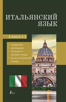 Итальянский язык. 4-в-1: грамматика, разговорник, итальянско-русский ...